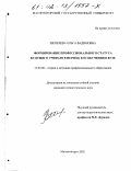 Шепелева, Ольга Вадимовна. Формирование профессионального статуса будущего учителя в период его обучения в вузе: дис. кандидат педагогических наук: 13.00.08 - Теория и методика профессионального образования. Магнитогорск. 2002. 173 с.