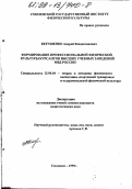 Евтушенко, Андрей Владиславович. Формирование профессиональной физической культуры курсантов высших учебных заведений МВД России: дис. кандидат педагогических наук: 13.00.04 - Теория и методика физического воспитания, спортивной тренировки, оздоровительной и адаптивной физической культуры. Смоленск. 1999. 145 с.