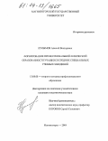 Кулымов, Алексей Викторович. Формирование профессиональной физической образованности учащихся средних специальных учебных заведений: дис. кандидат педагогических наук: 13.00.08 - Теория и методика профессионального образования. Магнитогорск. 2004. 158 с.