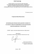 Смирнова, Инна Николаевна. Формирование профессиональной готовности будущего учителя экономики к использованию информационных технологий: дис. кандидат педагогических наук: 13.00.08 - Теория и методика профессионального образования. Липецк. 2007. 185 с.