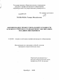 Толкачева, Тамара Михайловна. Формирование профессиональной готовности будущего учителя к гражданскому воспитанию младших школьников: дис. кандидат педагогических наук: 13.00.08 - Теория и методика профессионального образования. Оренбург. 2009. 219 с.