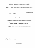 Петрушина, Светлана Викторовна. Формирование профессиональной готовности будущего учителя к ознакомлению младших школьников с народной культурой: дис. кандидат педагогических наук: 13.00.08 - Теория и методика профессионального образования. Москва. 2010. 250 с.