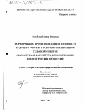 Воробьева, Галина Ивановна. Формирование профессиональной готовности будущего учителя к работе во внешкольном сельском социуме: На материале факультета дополнительных педагогических профессий: дис. кандидат педагогических наук: 13.00.08 - Теория и методика профессионального образования. Уфа. 2001. 201 с.