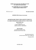 Пятибратова, Оксана Анатольевна. Формирование профессиональной готовности будущих менеджеров-аниматоров к туристской деятельности: дис. кандидат педагогических наук: 13.00.08 - Теория и методика профессионального образования. Москва. 2008. 175 с.