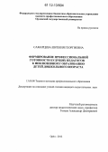 Самарцева, Евгения Георгиевна. Формирование профессиональной готовности будущих педагогов к инклюзивному образованию детей дошкольного возраста: дис. кандидат наук: 13.00.08 - Теория и методика профессионального образования. Орел. 2012. 259 с.