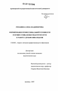 Ромашина, Елена Владимировна. Формирование профессиональной готовности будущих социальных педагогов в вузе к работе с детьми-инвалидами: дис. кандидат педагогических наук: 13.00.08 - Теория и методика профессионального образования. Армавир. 2007. 233 с.