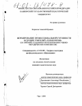 Кирюхин, Алексей Юрьевич. Формирование профессиональной готовности будущих учителей "Технологии": На примере создания и использования учебно-методических комплексов: дис. кандидат педагогических наук: 13.00.08 - Теория и методика профессионального образования. Уфа. 2000. 234 с.