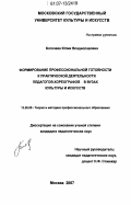 Богачева, Юлия Владиславовна. Формирование профессиональной готовности к практической деятельности педагогов-хореографов в вузах культуры и искусств: дис. кандидат педагогических наук: 13.00.08 - Теория и методика профессионального образования. Москва. 2007. 215 с.