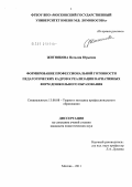 Житнякова, Наталия Юрьевна. Формирование профессиональной готовности педагогических кадров к реализации вариативных форм дошкольного образования: дис. кандидат педагогических наук: 13.00.08 - Теория и методика профессионального образования. Москва. 2011. 246 с.