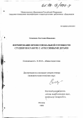 Семанака, Светлана Ивановна. Формирование профессиональной готовности студентов к работе с агрессивными детьми: дис. кандидат педагогических наук: 13.00.01 - Общая педагогика, история педагогики и образования. Москва. 1999. 223 с.
