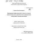 Тукфеева, Юлия Владимировна. Формирование профессиональной готовности студентов педагогических вузов к развитию логико-грамматических конструкций у младших школьников: дис. кандидат педагогических наук: 13.00.08 - Теория и методика профессионального образования. Тольятти. 2005. 227 с.