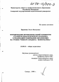 Брыксина, Ольга Федоровна. Формирование профессиональной готовности студентов педагогического колледжа к реализации содержания образования на уровне учебного предмета "информатика": дис. кандидат педагогических наук: 13.00.01 - Общая педагогика, история педагогики и образования. Самара. 1999. 226 с.