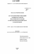 Великоднева, Юлия Вячеславовна. Формирование профессиональной готовности студентов педагогического колледжа к социально-педагогической работе в сельской школе: дис. кандидат педагогических наук: 13.00.08 - Теория и методика профессионального образования. Армавир. 2007. 269 с.