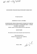 Быковская, Тамара Егоровна. Формирование профессиональной готовности студентов педагогического колледжа к взаимодействию с семьей младшего школьника: дис. кандидат педагогических наук: 13.00.08 - Теория и методика профессионального образования. Москва. 2005. 234 с.