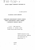 Масленникова, Валерия Шамильевна. Формирование профессиональной готовности студентов среднего профессионального учебного заведения к деятельности социального педагога: дис. доктор педагогических наук: 13.00.01 - Общая педагогика, история педагогики и образования. Казань. 1996. 447 с.