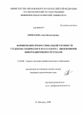 Кириллова, Анна Валентиновна. Формирование профессиональной готовности студентов технического вуза к работе с иноязычными информационными системами: дис. кандидат педагогических наук: 13.00.08 - Теория и методика профессионального образования. Нижний Новгород. 2008. 152 с.