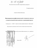 Антропова, Любовь Васильевна. Формирование профессиональной готовности учителя к педагогической деятельности в адаптивной школе: дис. доктор педагогических наук: 13.00.08 - Теория и методика профессионального образования. Москва. 2004. 489 с.