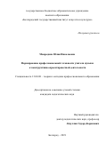 Мавродина Юлия Николаевна. Формирование профессиональной готовности учителя музыки к конструктивно-проектировочной деятельности: дис. кандидат наук: 13.00.08 - Теория и методика профессионального образования. ФГБОУ ВО «Московский педагогический государственный университет». 2020. 192 с.