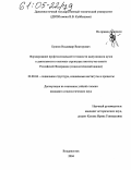 Буянов, Владимир Викторович. Формирование профессиональной готовности выпускников вузов к деятельности в силовых структурах институтов власти Российской Федерации: Социологический анализ: дис. кандидат социологических наук: 22.00.04 - Социальная структура, социальные институты и процессы. Владивосток. 2004. 196 с.
