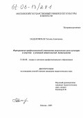 Надаховская, Татьяна Алексеевна. Формирование профессиональной готовности выпускников вузов культуры и искусств к успешной педагогической деятельности: дис. кандидат педагогических наук: 13.00.08 - Теория и методика профессионального образования. Москва. 2005. 182 с.
