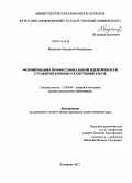 Федотова, Людмила Михайловна. Формирование профессиональной идентичности студентов в процессе обучения в вузе: дис. кандидат педагогических наук: 13.00.08 - Теория и методика профессионального образования. Кемерово. 2011. 272 с.