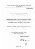 Овчаров, Александр Владимирович. Формирование профессиональной информационно-коммуникационной компетентности учителя в системе непрерывного педагогического образования: дис. доктор педагогических наук: 13.00.08 - Теория и методика профессионального образования. Барнаул. 2007. 489 с.