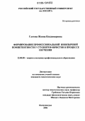 Глотова, Жанна Владимировна. Формирование профессиональной иноязычной компетентности у студентов-юристов в процессе обучения: дис. кандидат педагогических наук: 13.00.08 - Теория и методика профессионального образования. Калининград. 2006. 250 с.