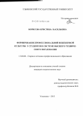 Борисова, Кристина Васильевна. Формирование профессиональной инженерной культуры у студентов в системе высшего технического образования: дис. кандидат наук: 13.00.08 - Теория и методика профессионального образования. Ульяновск. 2013. 301 с.