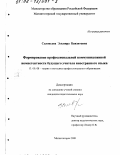 Соловьева, Эльвира Баязитовна. Формирование профессиональной коммуникативной компетентности будущего учителя иностранного языка: дис. кандидат педагогических наук: 13.00.08 - Теория и методика профессионального образования. Магнитогорск. 2001. 156 с.
