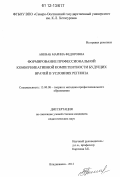 Анкваб, Марина Федоровна. Формирование профессиональной коммуникативной компетентности будущих врачей в условиях региона: дис. кандидат наук: 13.00.08 - Теория и методика профессионального образования. Владикавказ. 2012. 171 с.