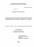 Игнашова, Оксана Владимировна. Формирование профессиональной коммуникативной компетентности студентов - будущих госслужащих: дис. кандидат педагогических наук: 13.00.08 - Теория и методика профессионального образования. Самара. 2010. 227 с.