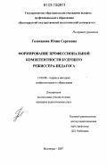 Голованова, Юлия Сергеевна. Формирование профессиональной компетентности будущего режиссера-педагога: дис. кандидат педагогических наук: 13.00.08 - Теория и методика профессионального образования. Волгоград. 2007. 224 с.