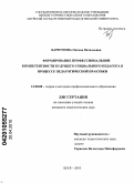 Баркунова, Оксана Витальевна. Формирование профессиональной компетентности будущего социального педагога в процессе педагогической практики: дис. кандидат педагогических наук: 13.00.08 - Теория и методика профессионального образования. Шуя. 2010. 213 с.