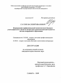Саулин, Василий Иванович. Формирование профессиональной компетентности будущего учителя-филолога в области литературно-краеведческой деятельности в системе непрерывного образования: дис. кандидат педагогических наук: 13.00.08 - Теория и методика профессионального образования. Самара. 2009. 214 с.
