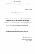 Скачкова, Нина Владимировна. Формирование профессиональной компетентности будущего учителя технологии к реализации профильного обучения в общеобразовательной школе: дис. кандидат педагогических наук: 13.00.08 - Теория и методика профессионального образования. Томск. 2007. 206 с.