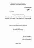 Угарова, Людмила Анатольевна. Формирование профессиональной компетентности будущих бакалавров технологического образования: дис. кандидат педагогических наук: 13.00.08 - Теория и методика профессионального образования. Тольятти. 2010. 258 с.