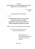 Костыгина, Виолетта Викторовна. Формирование профессиональной компетентности будущих инженеров-строителей в процессе учебно-производственных практик: дис. кандидат педагогических наук: 13.00.08 - Теория и методика профессионального образования. Пенза. 2010. 172 с.