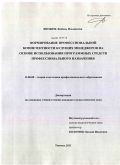 Якобюк, Любовь Ильинична. Формирование профессиональной компетентности будущих менеджеров на основе использования программных средств профессионального назначения: дис. кандидат педагогических наук: 13.00.08 - Теория и методика профессионального образования. Тюмень. 2011. 213 с.