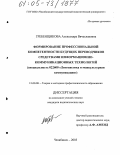 Гребенщикова, Александра Вячеславовна. Формирование профессиональной компетентности будущих переводчиков средствами информационно-коммуникационных технологий: дис. кандидат педагогических наук: 13.00.08 - Теория и методика профессионального образования. Челябинск. 2005. 179 с.