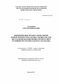 Селенков, Алексей Николаевич. Формирование профессиональной компетентности будущих специалистов металлообрабатывающих профессий в условиях ресурсного центра колледжа: дис. кандидат педагогических наук: 13.00.08 - Теория и методика профессионального образования. Москва. 2012. 211 с.