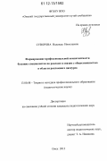 Суворова, Надежда Николаевна. Формирование профессиональной компетентности будущих специалистов по рекламе и связям с общественностью в области рекламного дискурса: дис. кандидат наук: 13.00.08 - Теория и методика профессионального образования. Омск. 2012. 172 с.