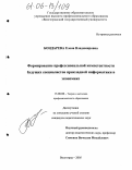 Бондарева, Елена Владимировна. Формирование профессиональной компетентности будущих специалистов прикладной информатики в экономике: дис. кандидат педагогических наук: 13.00.08 - Теория и методика профессионального образования. Волгоград. 2005. 208 с.