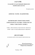 Денисова, Марина Владимировна. Формирование профессиональной компетентности будущих специалистов сферы туристского сервиса: дис. кандидат педагогических наук: 13.00.01 - Общая педагогика, история педагогики и образования. Челябинск. 2006. 180 с.