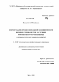 Попова, Елена Михайловна. Формирование профессиональной компетентности будущих специалистов в условиях контекстного обучения в вузе: на примере подготовки товароведов-экспертов: дис. кандидат педагогических наук: 13.00.08 - Теория и методика профессионального образования. Чита. 2009. 205 с.
