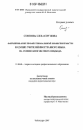 Семенова, Елена Сергеевна. Формирование профессиональной компетентности будущих учителей иностранного языка на основе контекстного подхода: дис. кандидат педагогических наук: 13.00.08 - Теория и методика профессионального образования. Чебоксары. 2007. 222 с.
