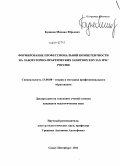 Бунаков, Михаил Юрьевич. Формирование профессиональной компетентности на лабораторно-практических занятиях в вузах МЧС России: дис. кандидат педагогических наук: 13.00.08 - Теория и методика профессионального образования. Санкт-Петербург. 2011. 182 с.