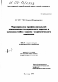 Арнаутов, Алексей Владимирович. Формирование профессиональной компетентности социального педагога в условиях учебно-научно-педагогического комплекса: дис. кандидат педагогических наук: 13.00.08 - Теория и методика профессионального образования. Волгоград. 2004. 187 с.