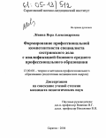 Левина, Вера Александровна. Формирование профессиональной компетентности специалиста сестринского дела с квалификацией базового среднего профессионального образования: дис. кандидат педагогических наук: 13.00.08 - Теория и методика профессионального образования. Саратов. 2004. 215 с.