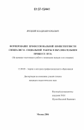 Ярецкий, Владимир Юрьевич. Формирование профессиональной компетентности специалиста социальной работы в образовательном процессе вуза: на примере подготовки к работе с пожилыми людьми и их семьями: дис. кандидат педагогических наук: 13.00.08 - Теория и методика профессионального образования. Москва. 2006. 183 с.