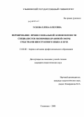 Ускова, Елена Олеговна. Формирование профессиональной компетентности специалистов экономико-правовой сферы средствами иностранного языка в вузе: дис. кандидат педагогических наук: 13.00.08 - Теория и методика профессионального образования. Ульяновск. 2008. 231 с.